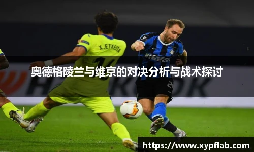 奥德格陵兰与维京的对决分析与战术探讨