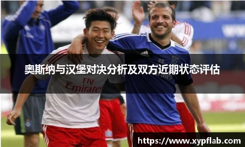 奥斯纳与汉堡对决分析及双方近期状态评估