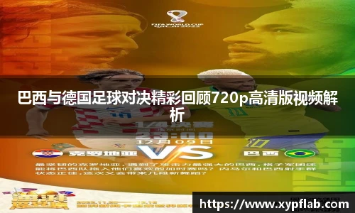 巴西与德国足球对决精彩回顾720p高清版视频解析