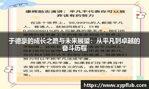 于德豪的成长之路与未来展望：从平凡到卓越的奋斗历程