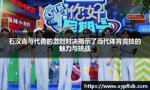 石汉青与代勇的激烈对决揭示了当代体育竞技的魅力与挑战