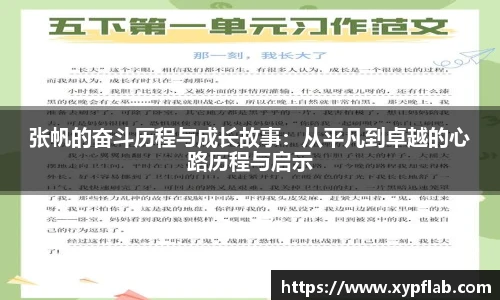 张帆的奋斗历程与成长故事：从平凡到卓越的心路历程与启示